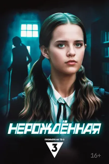 Постер Нерождённая